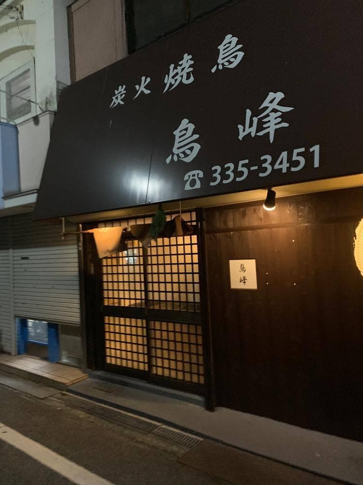 鳥峰