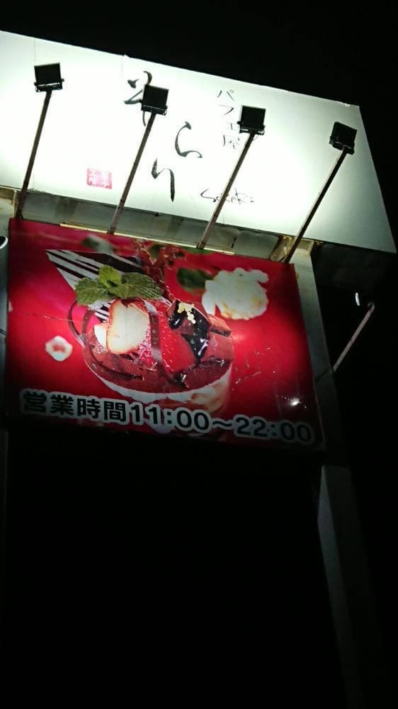 パフェ屋 そらり - サブ画像2