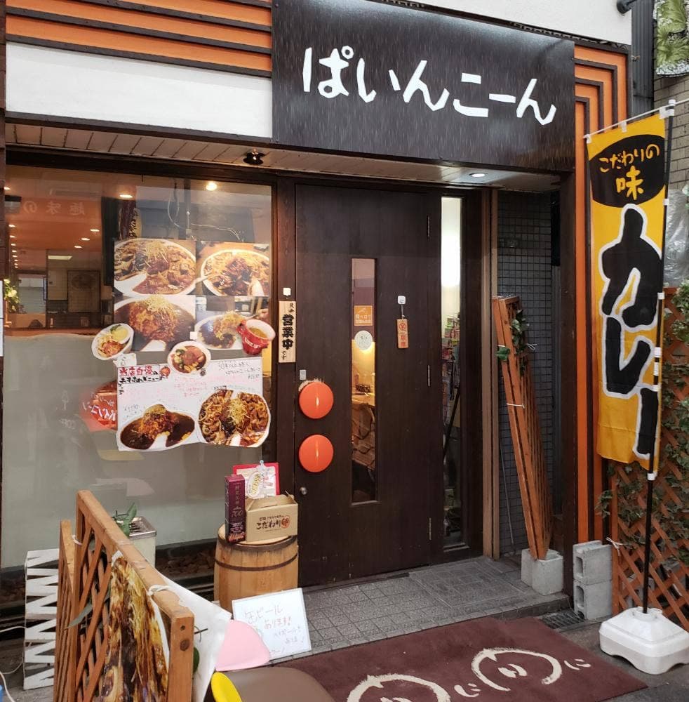 ぱいんこーんかれー