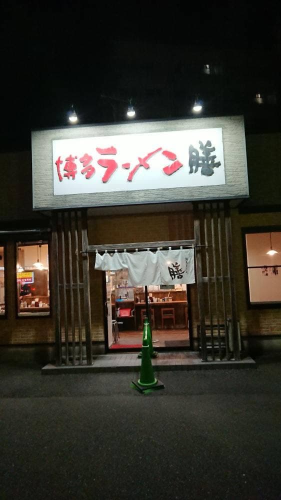 博多ラーメン 膳 - サブ画像3