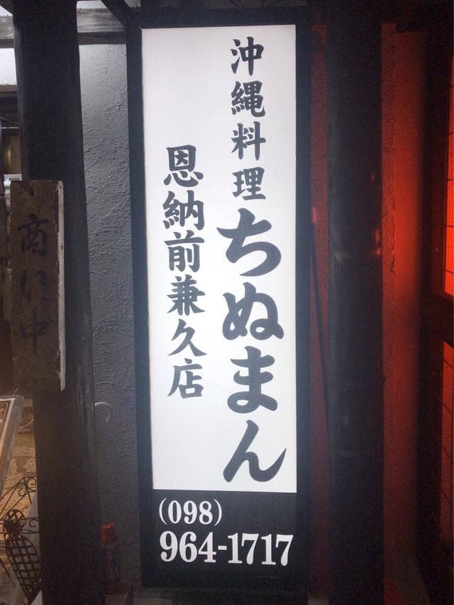 ちぬまん 恩納前兼久店 - サブ画像1