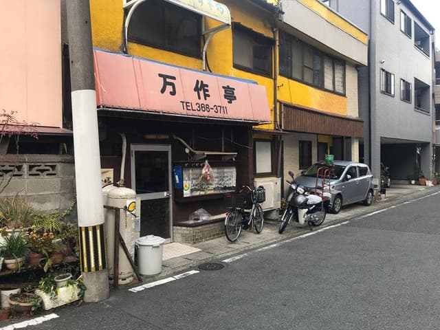 万作亭 - サブ画像2