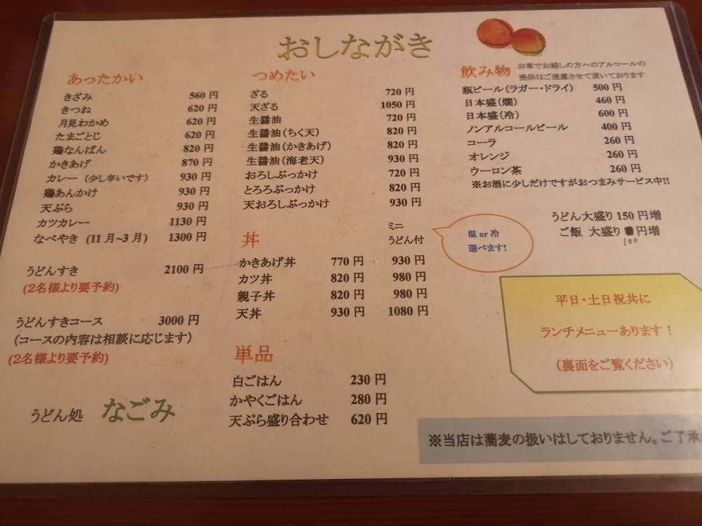 うどん処 なごみ