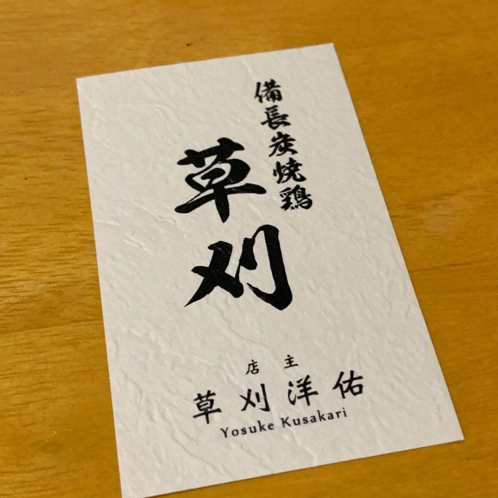 備長炭焼鶏 草刈