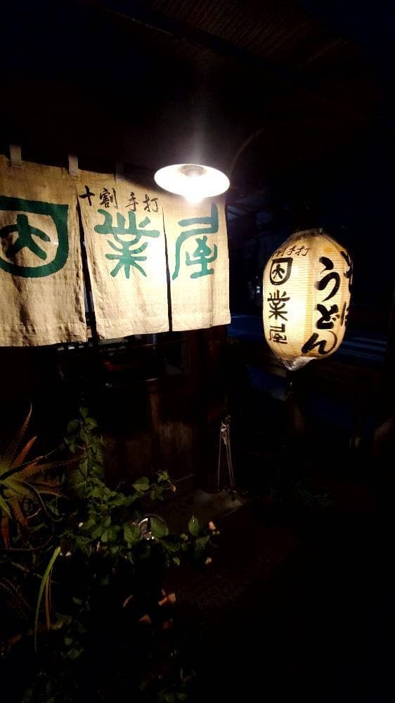 因業屋 - サブ画像2