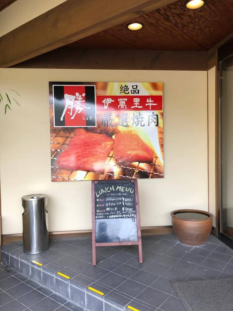 伊万里・焼肉館 勝