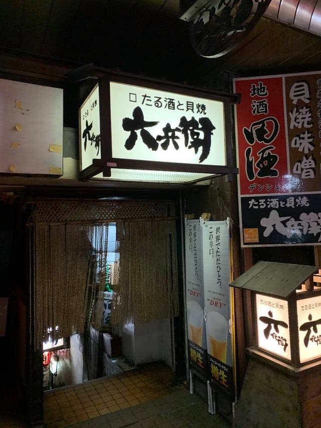 六兵衛 - サブ画像3