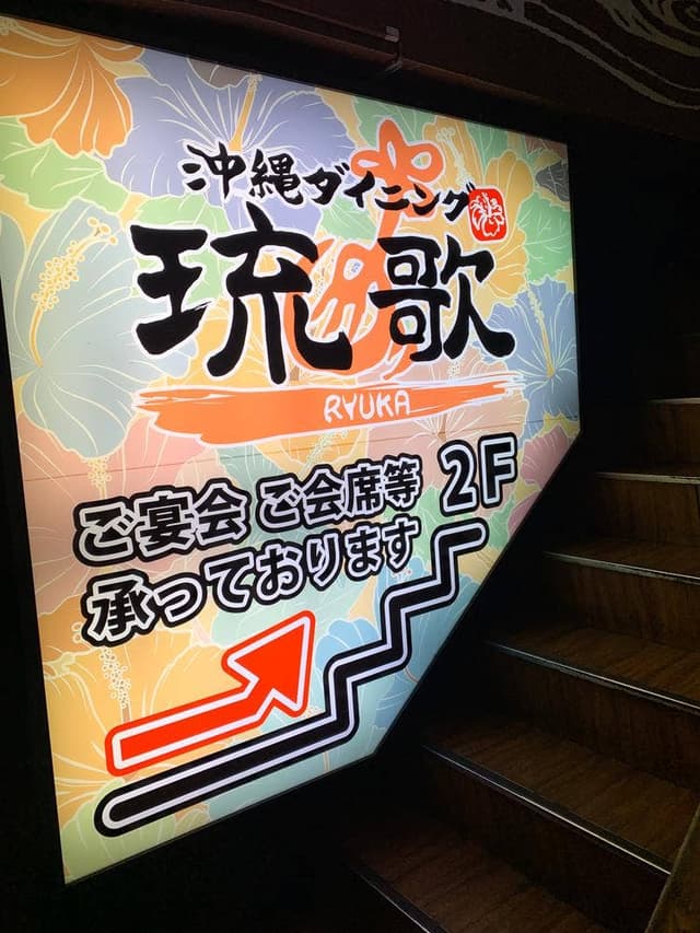 沖縄ダイニング 琉歌 大宮店 - サブ画像1
