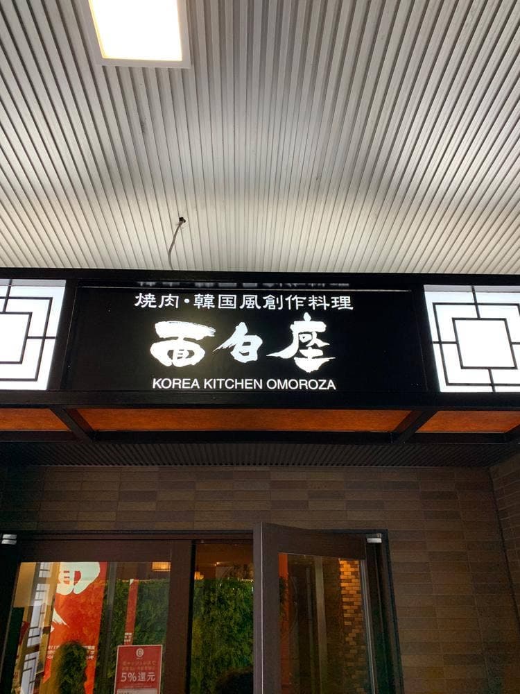 面白座 飾磨店