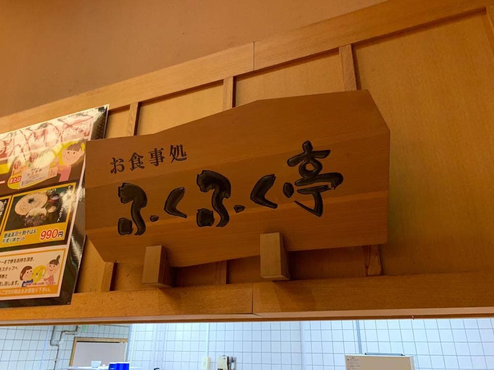 そば処 ふくふく亭 春日店