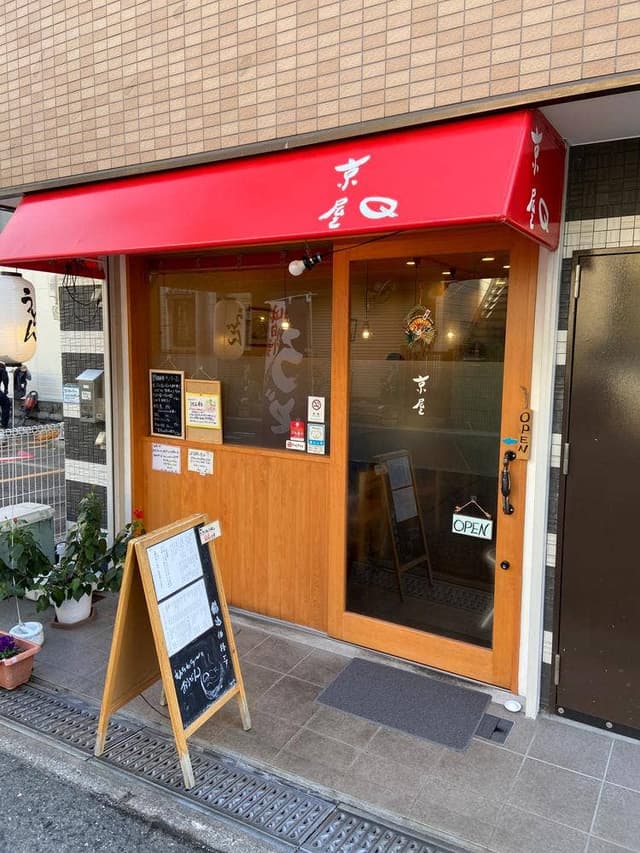 京屋 - サブ画像1