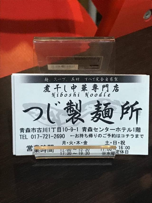 つじ製麺所 - サブ画像1