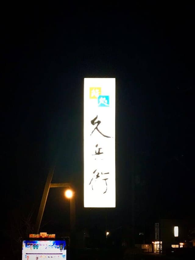 鮨処 久兵衛 - サブ画像3