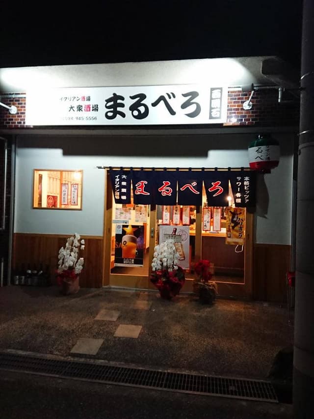 イタリアン酒場まるべろ - サブ画像2