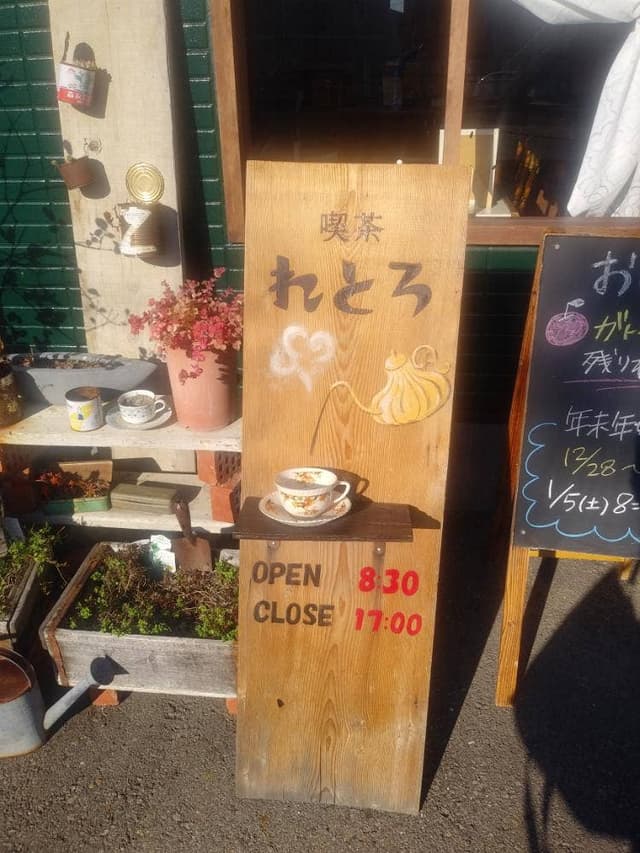 喫茶 れとろ - サブ画像1