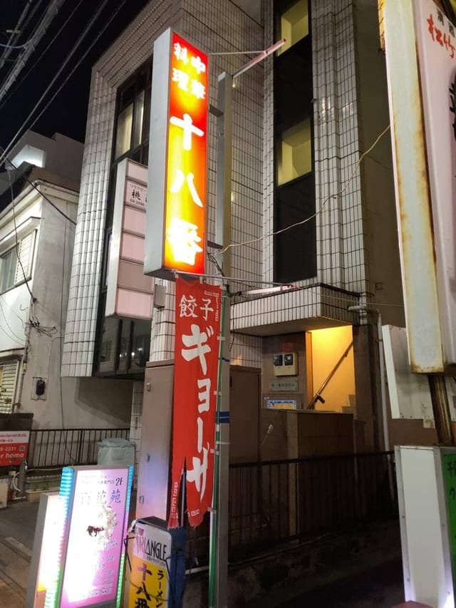 十八番 - サブ画像1