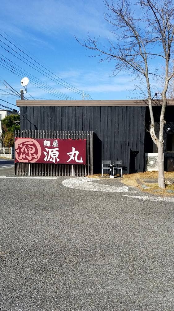 麺屋 源丸 - サブ画像2