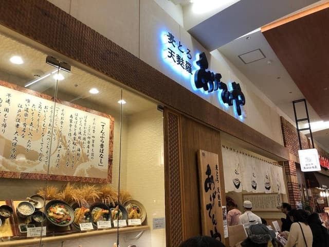 麦とろ天麩羅 あげてんや イオンモール大高店 - サブ画像2