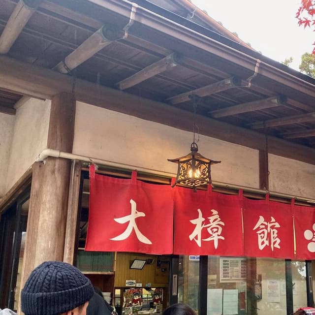 大樟館 - サブ画像2