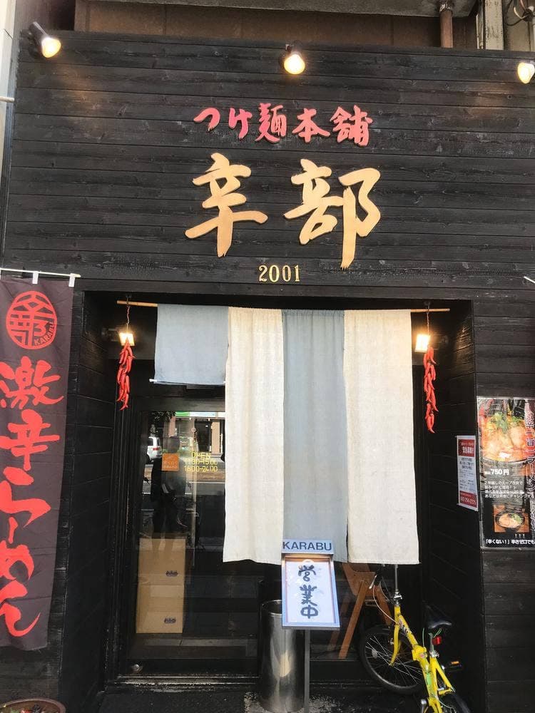 つけ麺本舗 辛部 十日市店