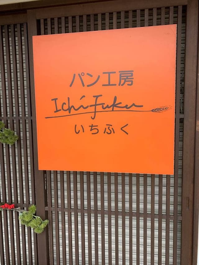 パン工房 Ichifuku - サブ画像3