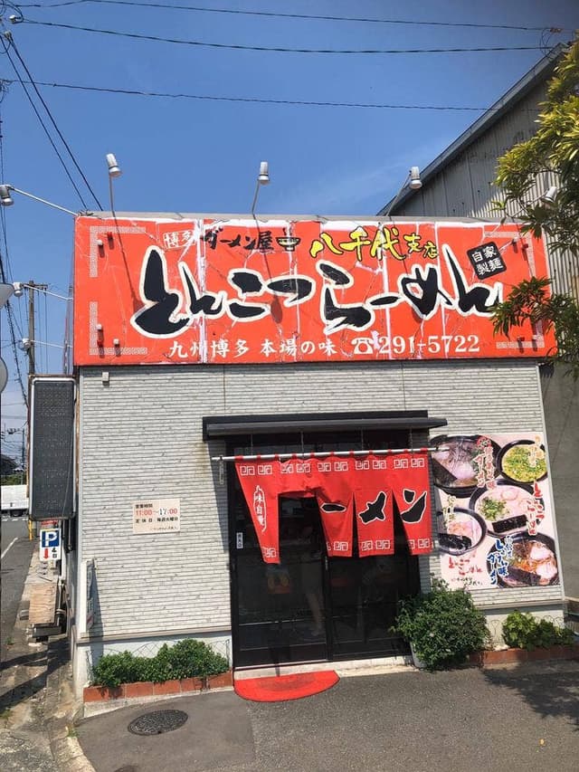 博多ダーメン屋 - サブ画像1