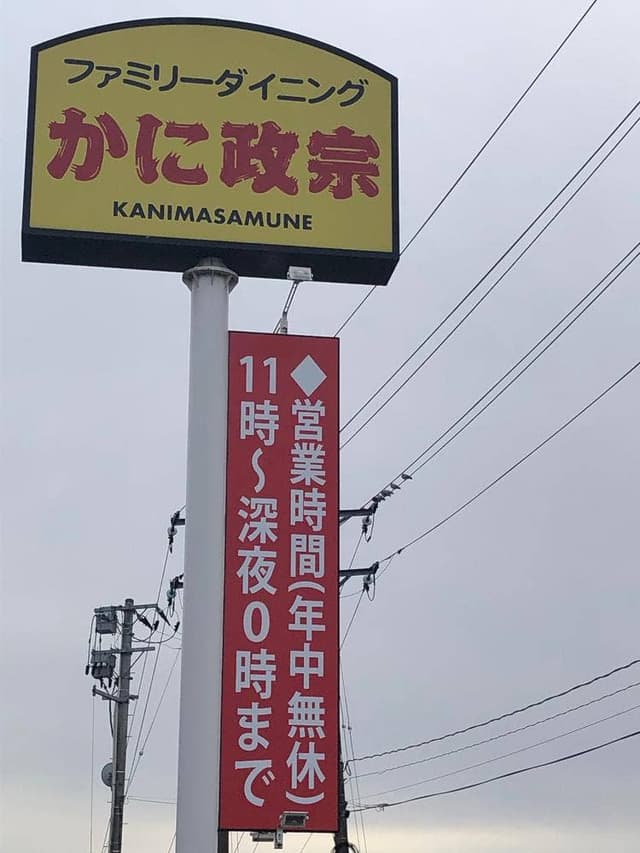 ファミリーダイニング かに政宗 - サブ画像2