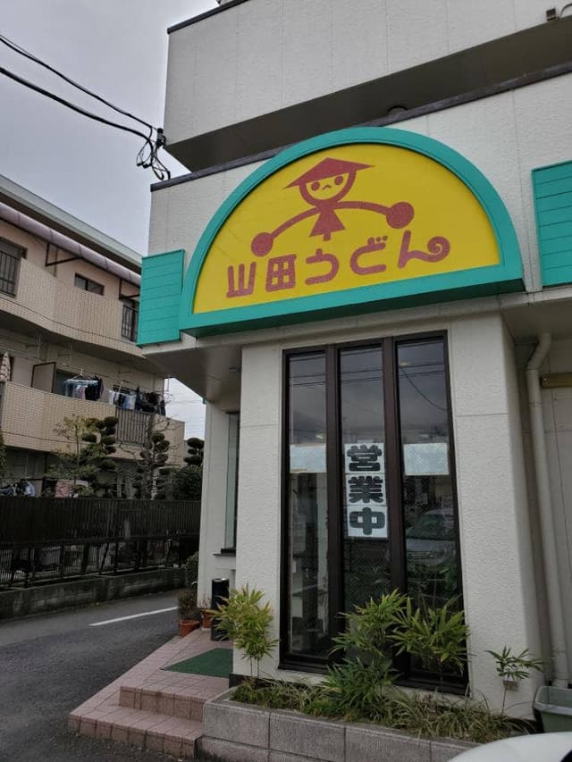 山田うどん 福生店 - サブ画像3