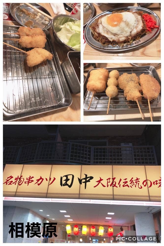串カツ田中 相模原店