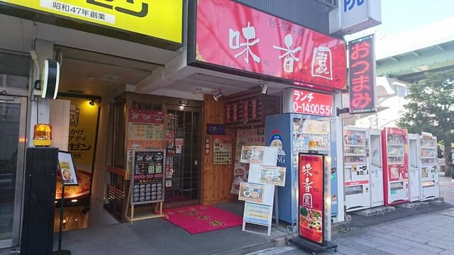 味香園 - サブ画像1