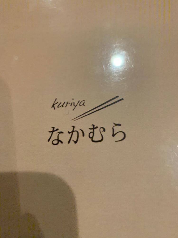厨なかむら
