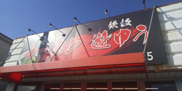 遊ゆう家族 - サブ画像1