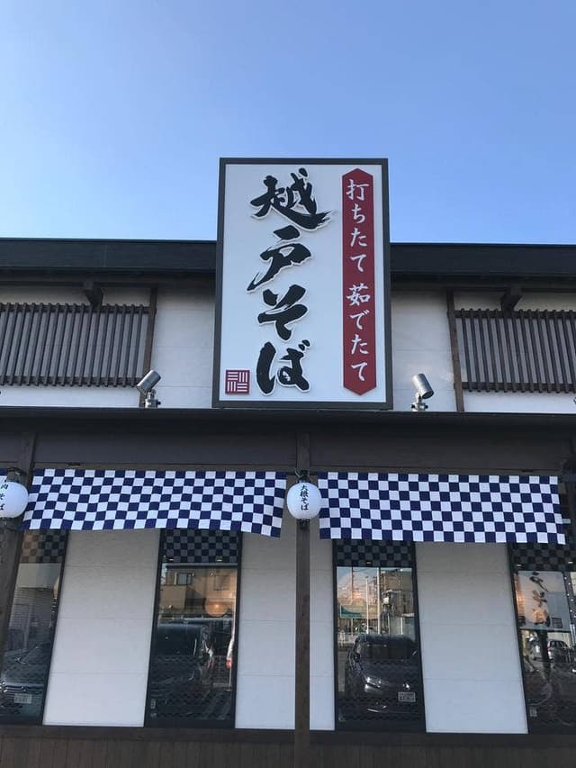越戸そば 総本店 - サブ画像2