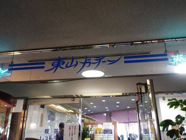 東山ガーデン - サブ画像1