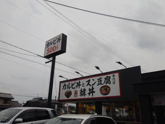 カルビ丼とスン豆腐の専門店 韓丼 美濃加茂店 - サブ画像3
