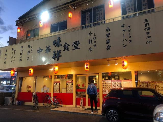 中華食堂 味祥 - サブ画像2