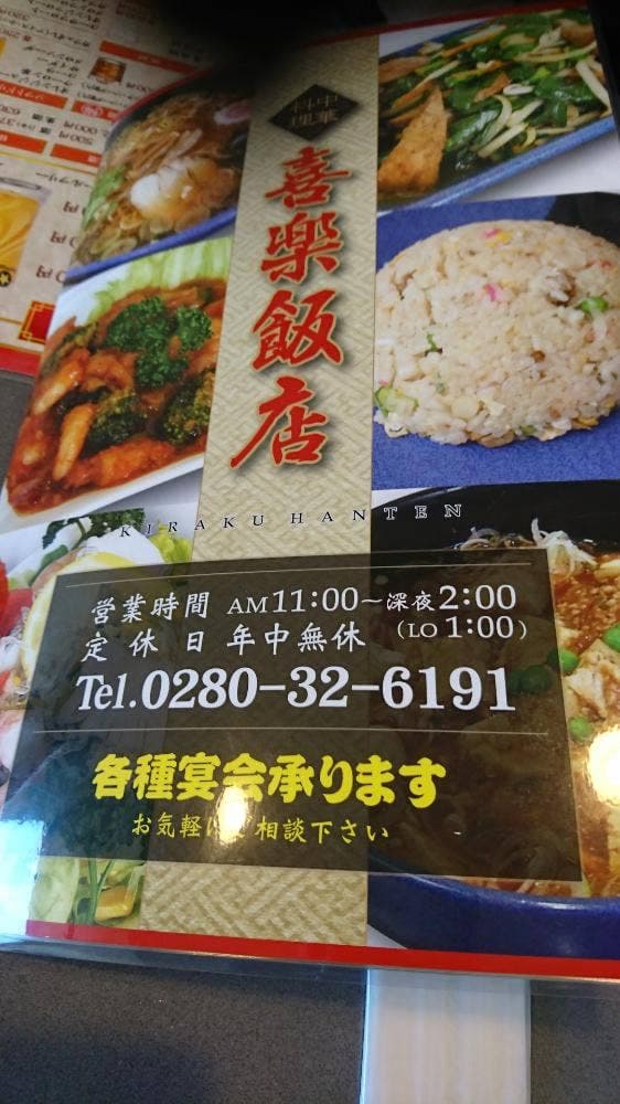 喜楽飯店 - サブ画像2