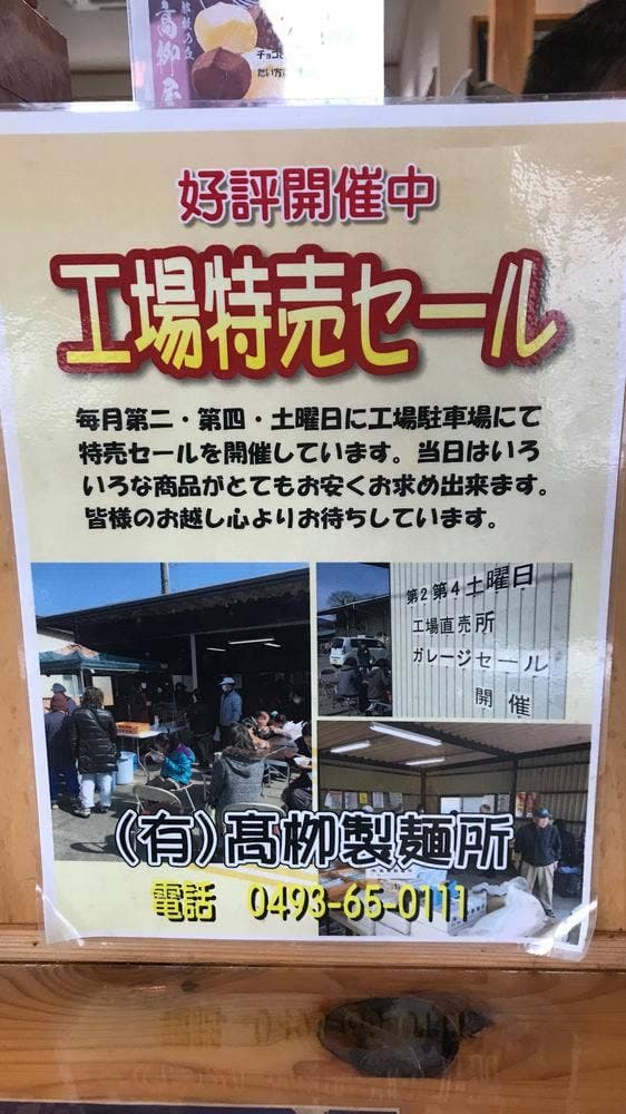 高柳製麺所 - サブ画像1