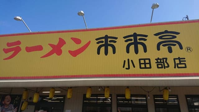 来来亭 小田部店 - サブ画像3