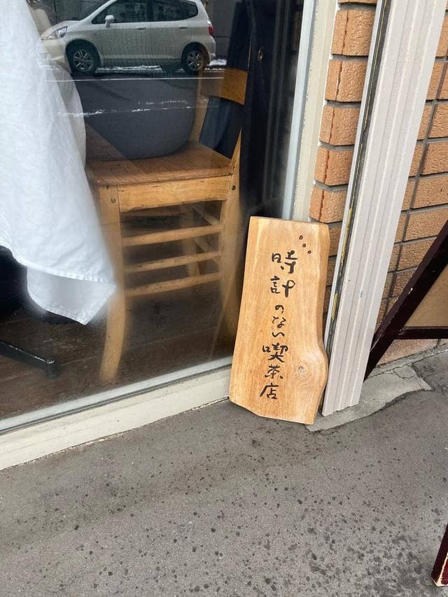 時計のない喫茶店 - サブ画像2