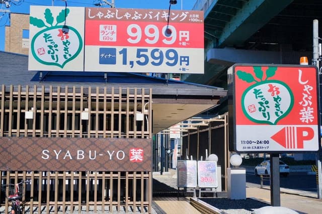 しゃぶ葉 庄内通店 - サブ画像1