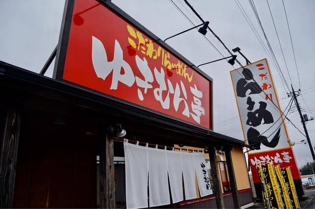 ゆきむら亭 荒川沖店 - サブ画像1