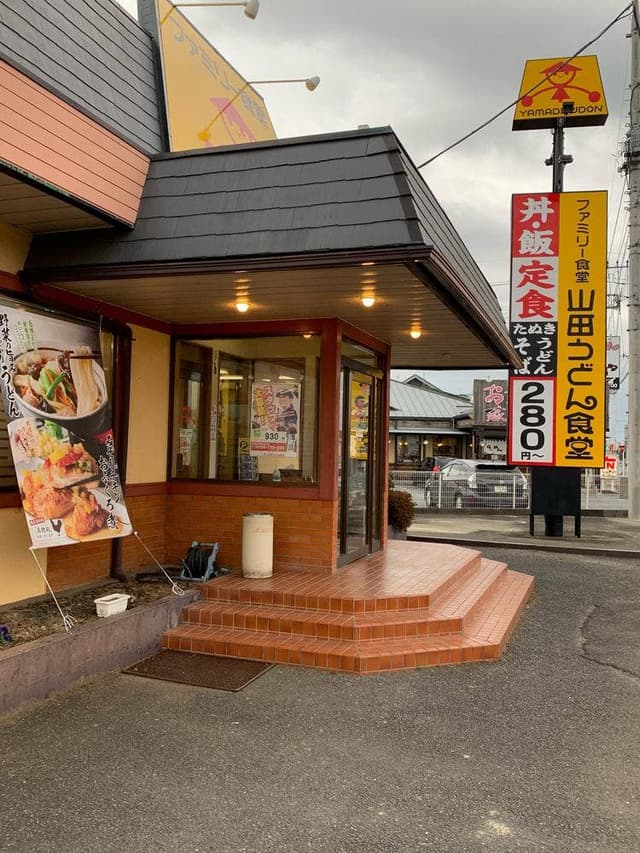 山田うどん 神保原店 - サブ画像1
