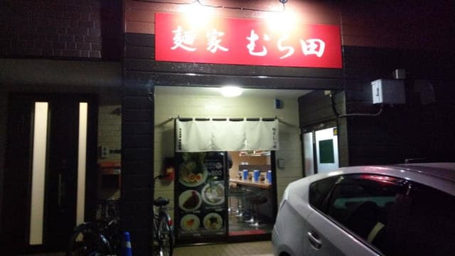 麺家 むら田 - サブ画像3