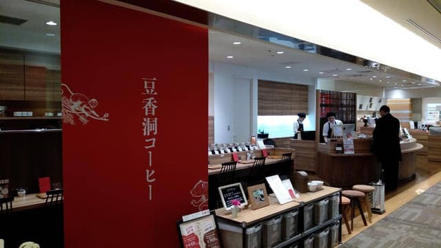 豆香洞コーヒー - サブ画像3