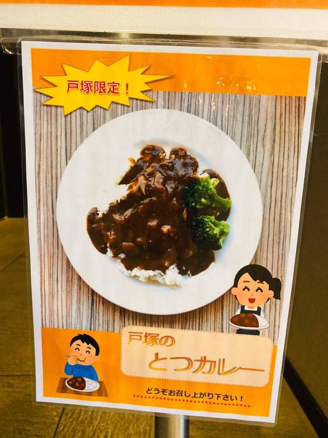 相鉄フレッサイン横浜戸塚 - サブ画像2