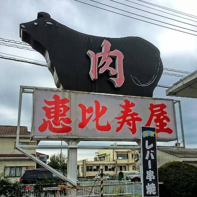 肉の恵比寿屋 - サブ画像2