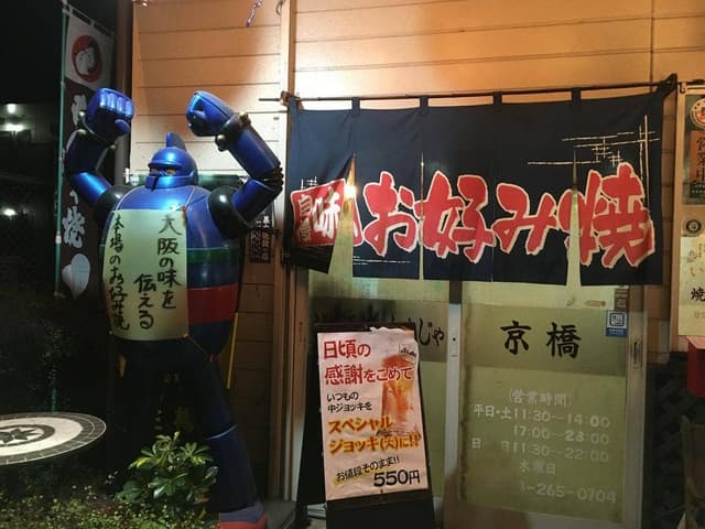 お好み焼・もんじゃ 大阪京橋 - サブ画像1