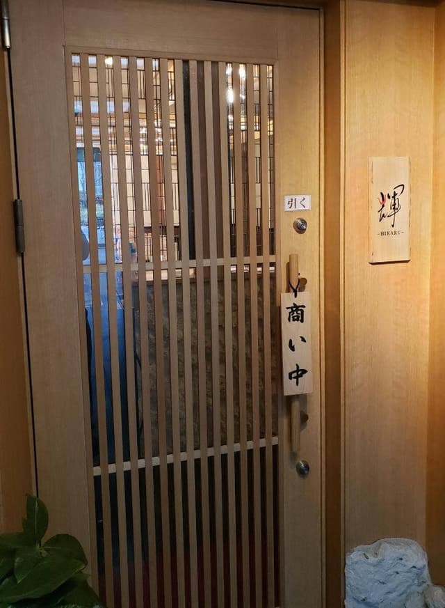 和みの創作肉料理 輝 - サブ画像2