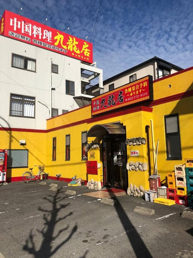 九龍居 尾張旭店 - サブ画像1